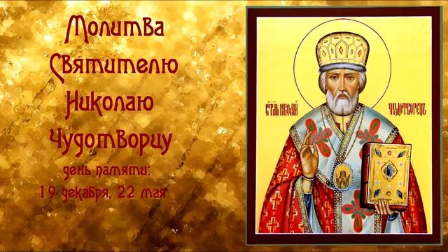 Молитва Святому Николаю смотреть онлайн