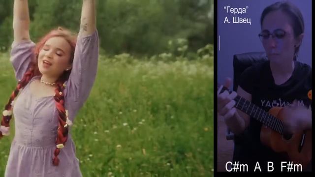 ГЕРДА (Алена Швец) – если играть на укулеле + аккорды смотреть онлайн