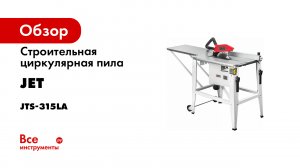 Строительная циркулярная пила JET JTS-315LA 10001910AM
