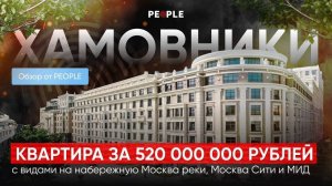 ЖК «Жизнь на Плющихе» 5-ти комнатная видовая квартира 250 м²