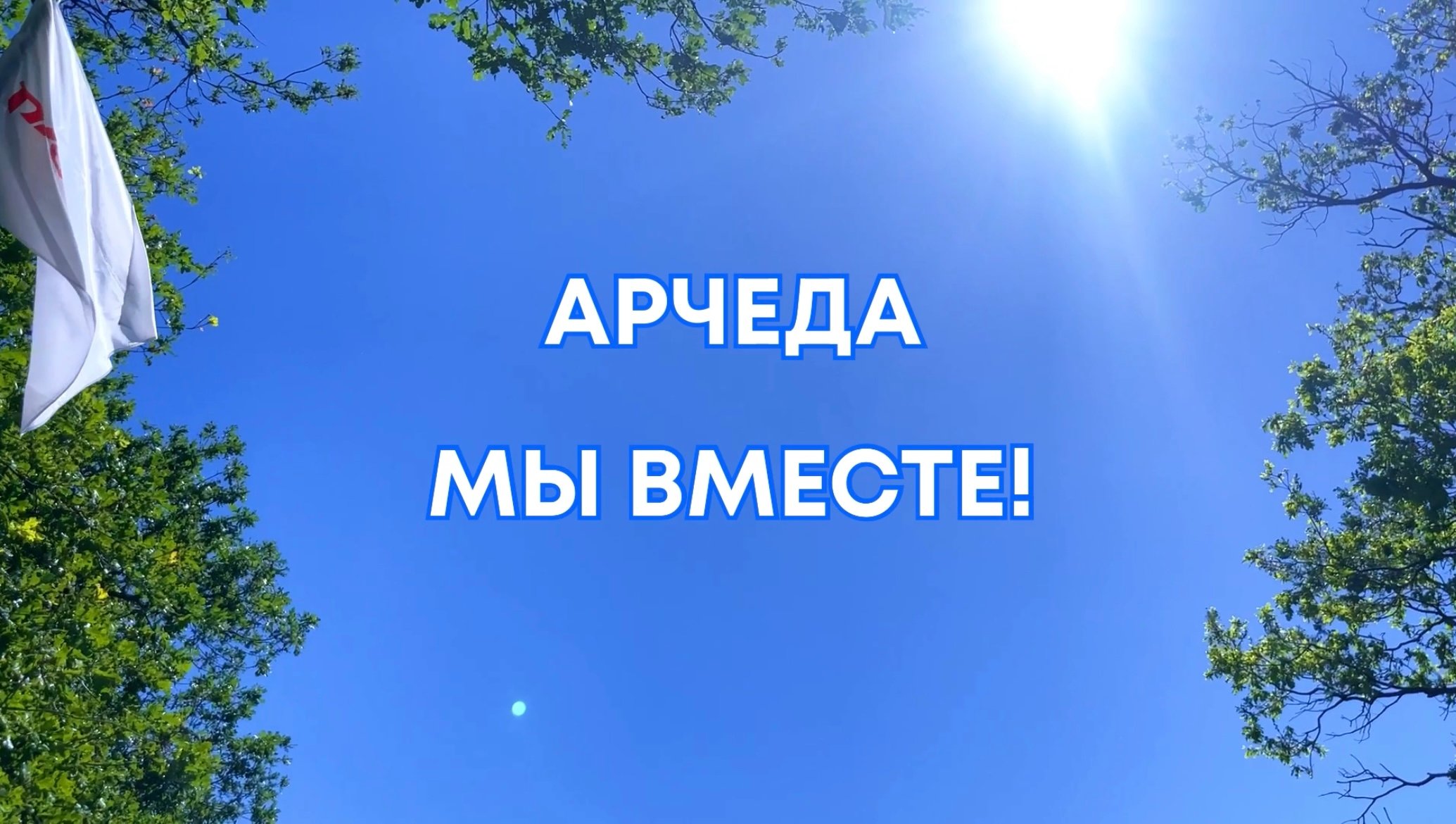 «Мы Вместе