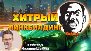 Хитрый линкбилдинг 2024. Строим ссылки с конкурентов!