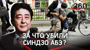 За что убили Синдзо Абэ? Жизнь и смерть бывшего премьер-министра Японии