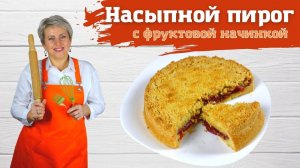 Насыпной пирог с фруктовой начинкой