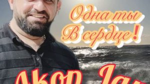 Akop Jan / Одна ты в сердце/ #akopjan #танцы @ARTURMUSIC