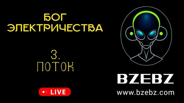 Трек 003 - Поток - мюзикл БОГ ЭЛЕКТРИЧЕСТВА - БЗЕБЗ BZEBZ