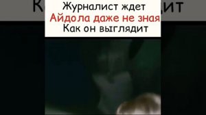 Журналист ждёт айдола даже не зная как он выглядит