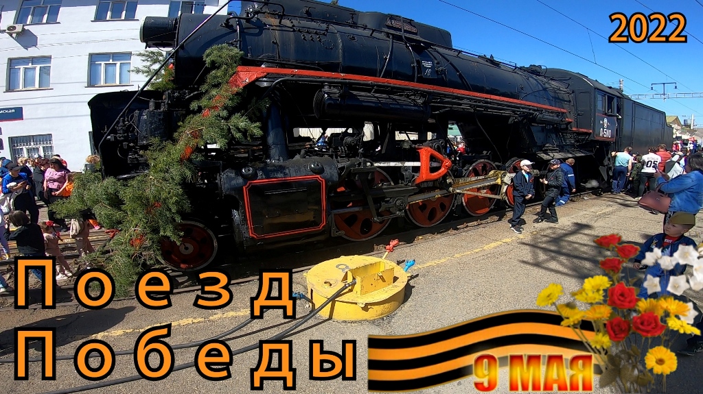 Поезд победы 2022 ст.Карымская Заб ж.д.mp4