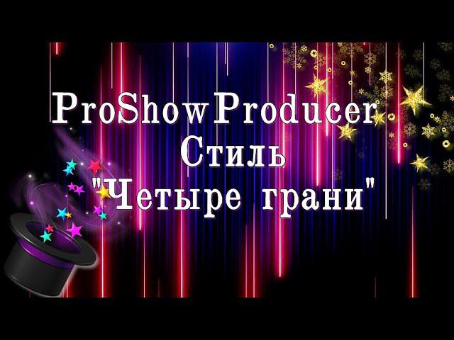 Стиль Четыре грани| ProShowProducer смотреть онлайн