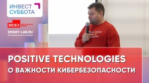 5 драйверов роста акций Positive Technologies - Юрий Мариничев. Казань (07.09.24)