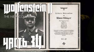 Wolfenstein 2 The New Colossus прохождение - (ELIMINATED) KLAUS KLINGER #34
