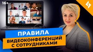 Как эффективно проводить совещания с удаленной командой. Правила организации видеоконференций //16+