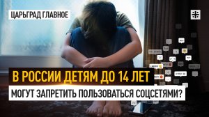 В России детям до 14 лет могут запретить пользоваться соцсетями?