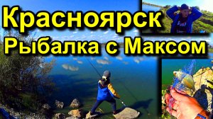 Вот это Рыбалка ! Как мы с Сыном ездили на рыбалку ! Красноярск !