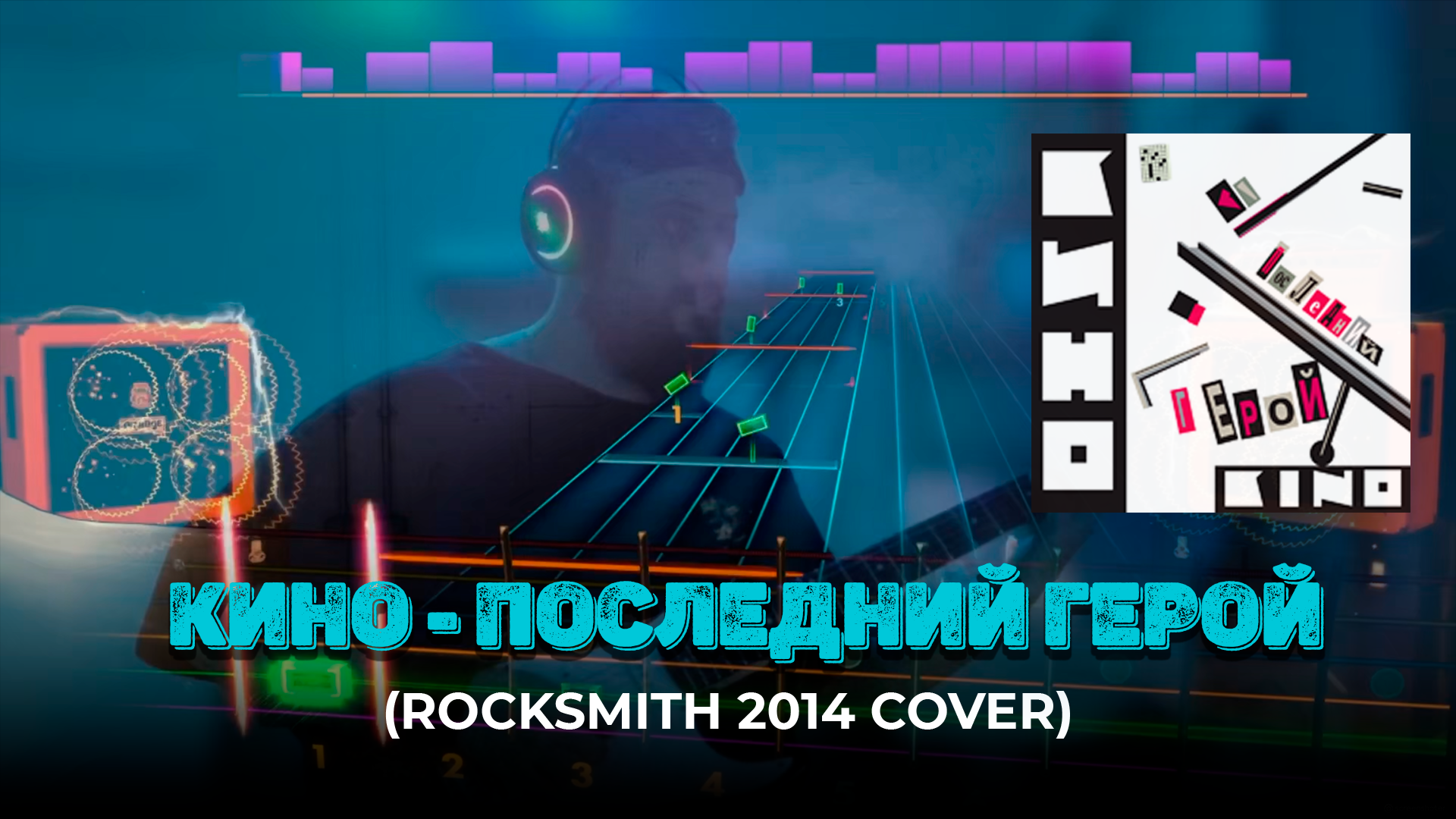 КИНО (Виктор Цой) - ПОСЛЕДНИЙ ГЕРОЙ (ROCKSMITH 2014 COVER)