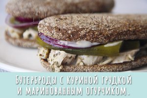 Сэндвич с курицей на ржаных краюшках. Элементарно и изумительно на вкус!