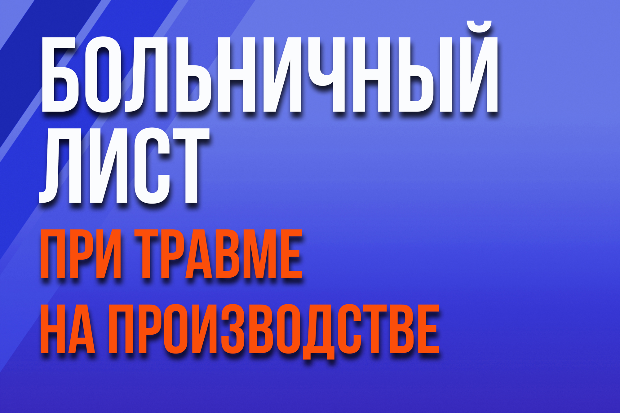 Больничный лист с причиной нетрудоспособности (04) Травма на производстве в 1С