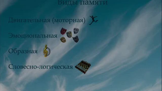 6. Общая психология, Когнитивные функции,  Память