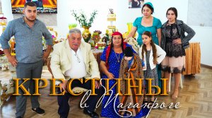 КРЕСТИНЫ В ТАГАНРОГЕ