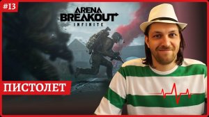 [2k] Arena Breakout: InfiniteЗавтра выживач: SOULMASK