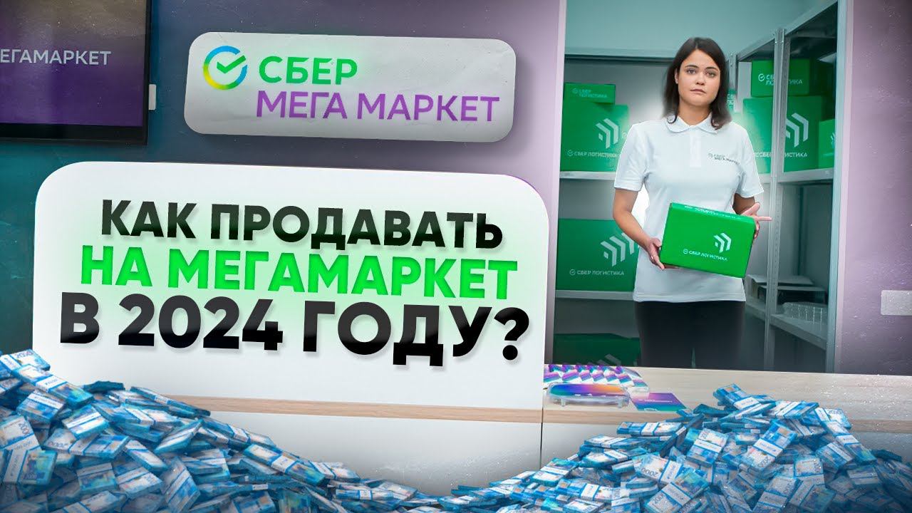Как продавать на Мегамаркет в 2024 году! Товарный бизнес для всех