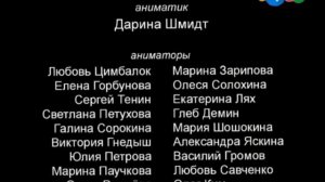 Утеряная Версия Титров Лунтика (2015)