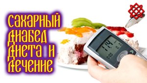 САХАРНЫЙ ДИАБЕТ. Симптомы Диета и Лечение Сахарного Диабета.mp4