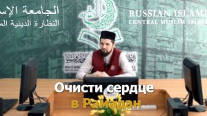 Очисти сердце в Рамадан | Абдуль-Карим хазрат