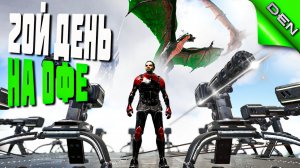 ARK ▶ 2-ОЙ  ДЕНЬ ВЫЖИВАНИЯ НА ОФЕ #3 (Ark Survival Evolved, АРК)