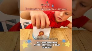 Детские эксперименты / Опыты с детьми / ОПЫТ "ИСЧЕЗАЮЩАЯ КАРТИНКА"