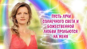 Исцеляющая молитва - Привнесение Света в серые будни