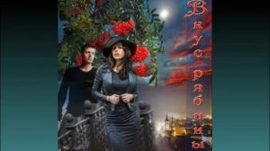 Виктор Королев Красная рябина.