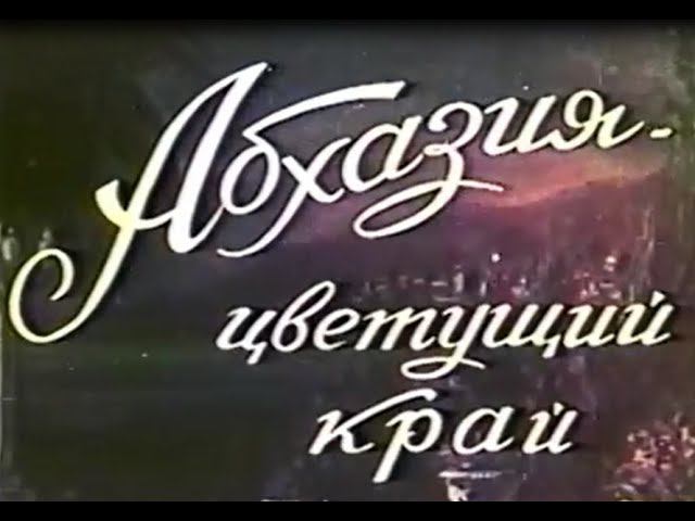 Абхазия - цветущий край