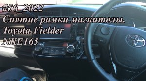 #56_2022 Cнятие рамки магнитолы. Toyota Fielder NKE165