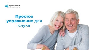 Упражнение для слуха
