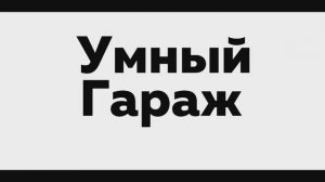 Сборка проекта умный гараж