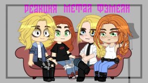 ?•Реакция Семьи Металлистов на тик ток•? 2 часть