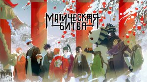 Магическая битва 2 сезон 22 серия (аниме-сериал, 2023)