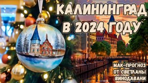 Что ждет Калининград и Калининградскую область в 2024 году? МАК-прогноз от Светланы Винодавани