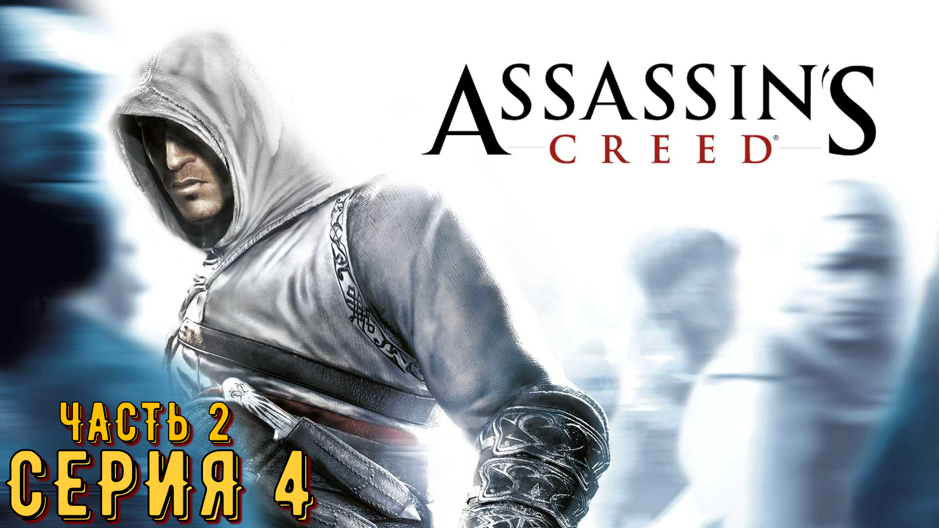 Assassin's Creed ► Серия 4 Часть 2 ◄ | Прохождение  | Запись стрима | Обзор