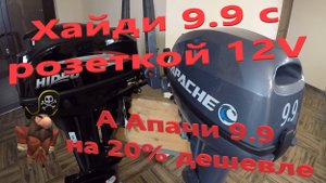 Сравнение моторов Апачи 9.9 и Хайди 9.9, клонов Ямахи 15F