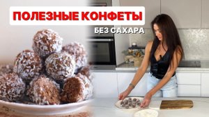 Полезные БЕЛКОВЫЕ конфеты. БЕЗ САХАРА. Без выпечки.