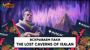 ? Вскрываем Коллекционные бустера LCI! Часть 2 | Magic: The Gathering Pack Opening ?