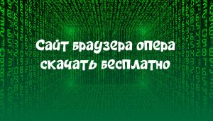 Сайт браузера опера скачать бесплатно