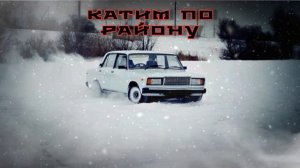 Катим по району фонк .❦