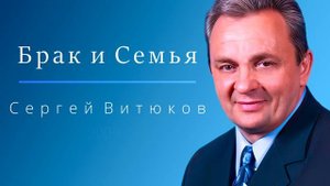 Лекция № 22 - Брак и Семья - Сергей Витюков - 2009