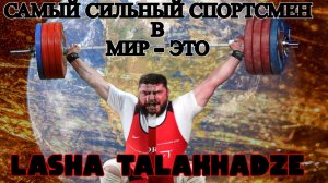 КТО?САМЫЙ СИЛЬНЫЙ ШТАНГИСТ ПЛАНЕТЫ?