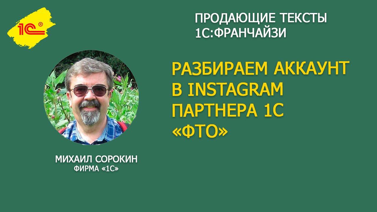 Разбираем посты аккаунта партнера 1С - ФТО