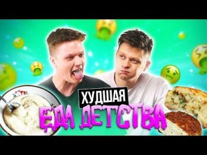 ПРОБУЕМ НАШУ НЕЛЮБИМУЮ еду ДЕТСТВА | *САМЫЙ НЕВКУСНЫЙ ВЫПУСК!*