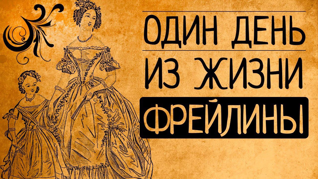 Почему вы ни за что не согласитесь быть фрейлиной российской императрицы?